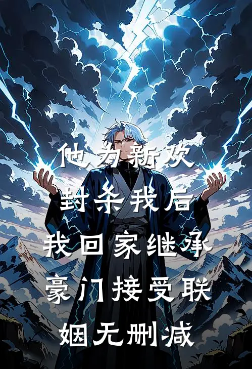 他为新欢封杀我后，我回家继承豪门接受联姻无删减