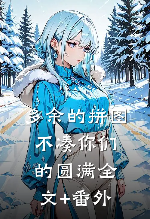 多余的拼图，不凑你们的圆满全文+番外