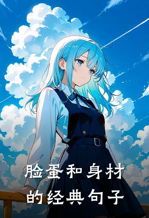 脸蛋和身材的经典句子