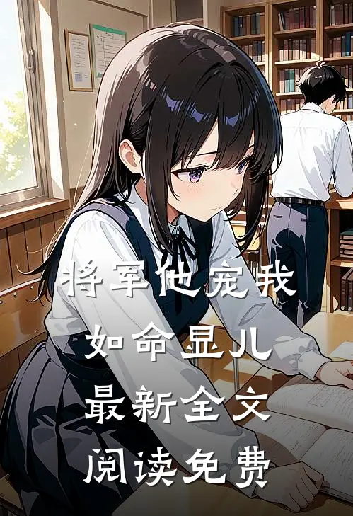 将军他宠我如命显儿最新全文阅读免费