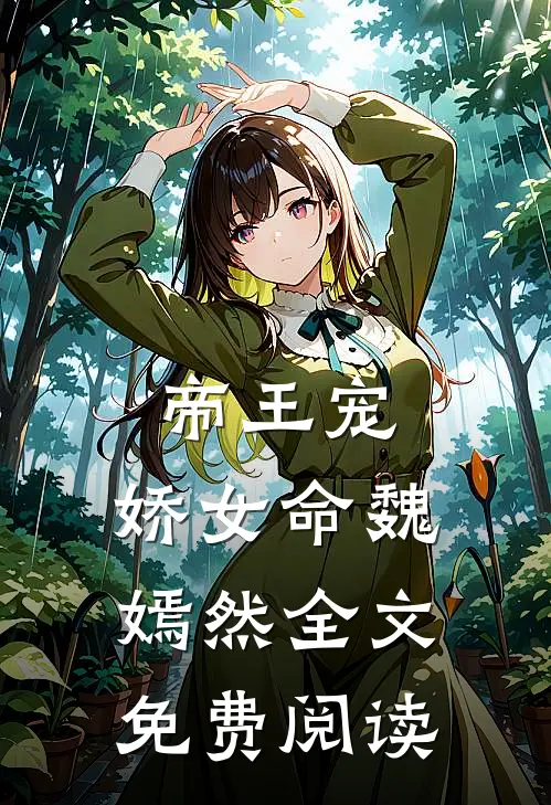 帝王宠,娇女命 魏嫣然全文免费阅读