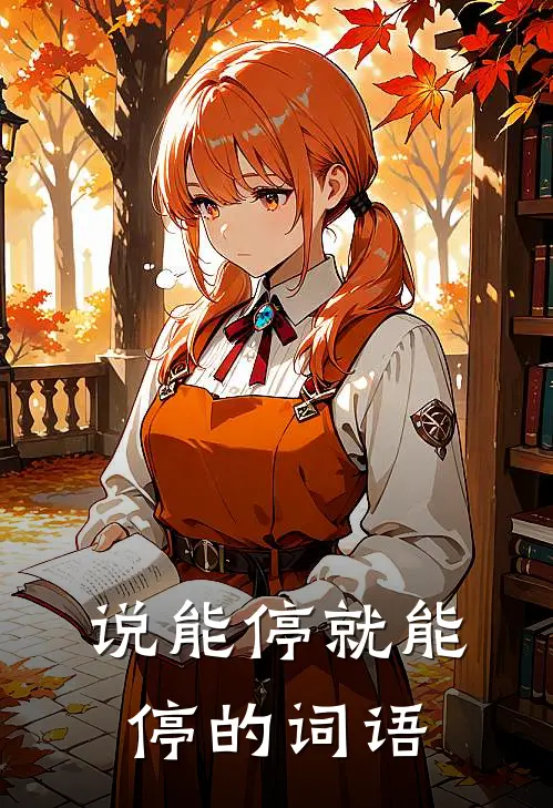 说能停就能停的词语