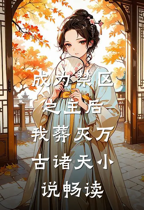 成为禁区之主后，我葬灭万古诸天小说畅读