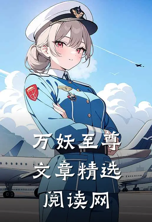 万妖至尊文章精选阅读网