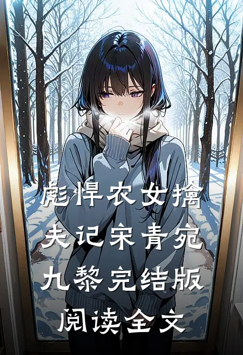 彪悍农女擒夫记宋青宛九黎完结版阅读全文