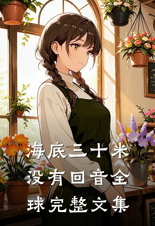 海底三十米没有回音全球完整文集
