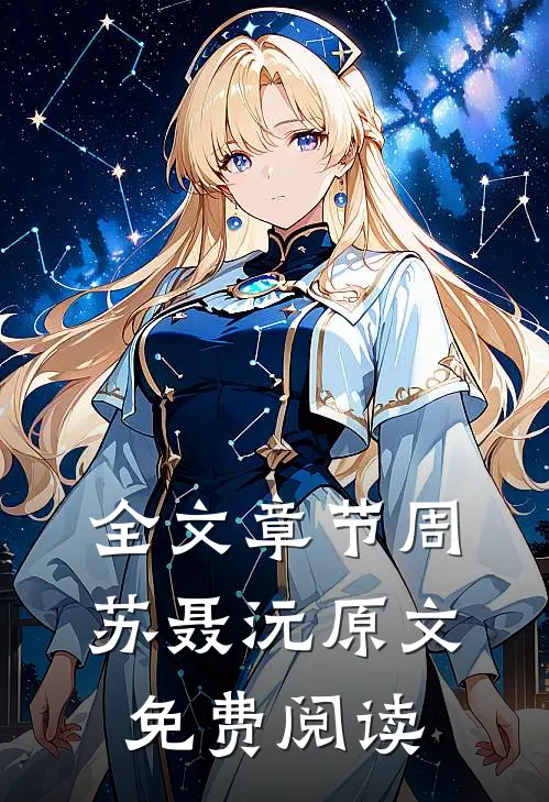全文章节周苏聂沅原文免费阅读