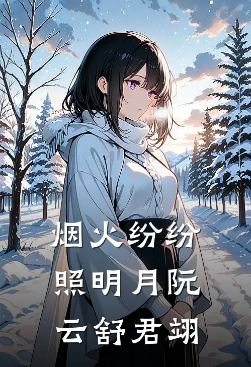 烟火纷纷照明月阮云舒君翊