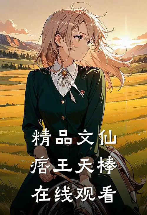 精品文仙痞王天棒在线观看