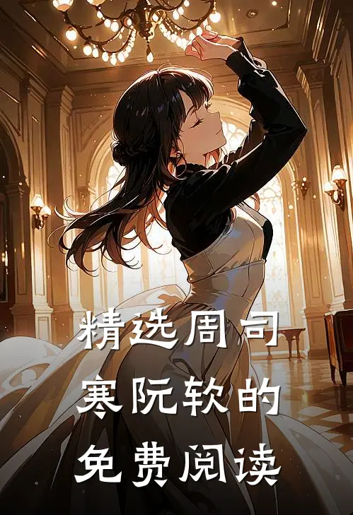 精选周司寒阮软的免费阅读