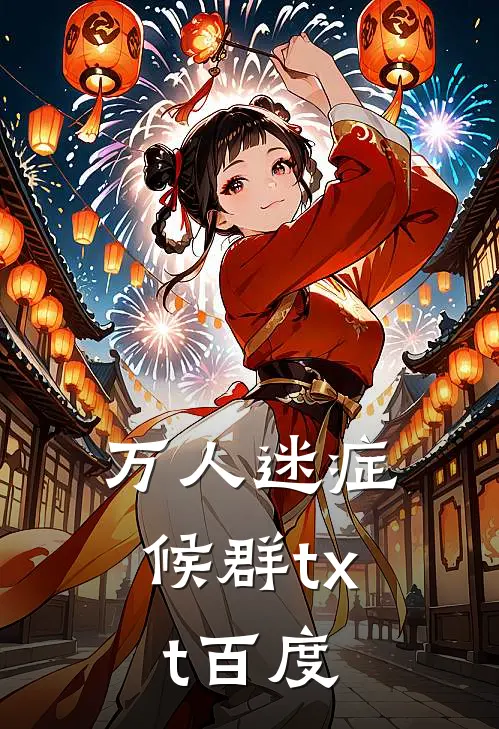 万人迷症候群txt百度