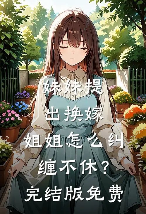 妹妹提出换嫁，姐姐怎么纠缠不休？完结版免费
