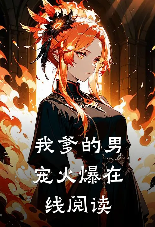 我爹的男宠火爆在线阅读
