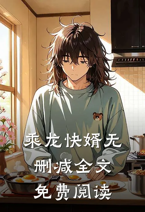 乘龙快婿无删减全文免费阅读