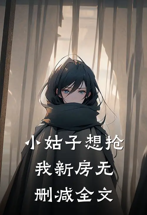 小姑子想抢我新房无删减全文