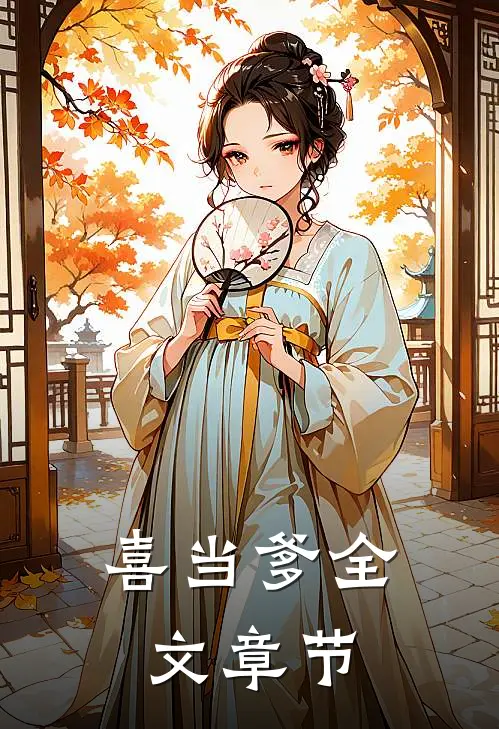 喜当爹全文章节