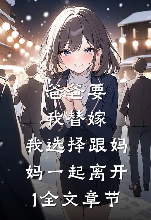 爸爸要我替嫁，我选择跟妈妈一起离开1全文章节