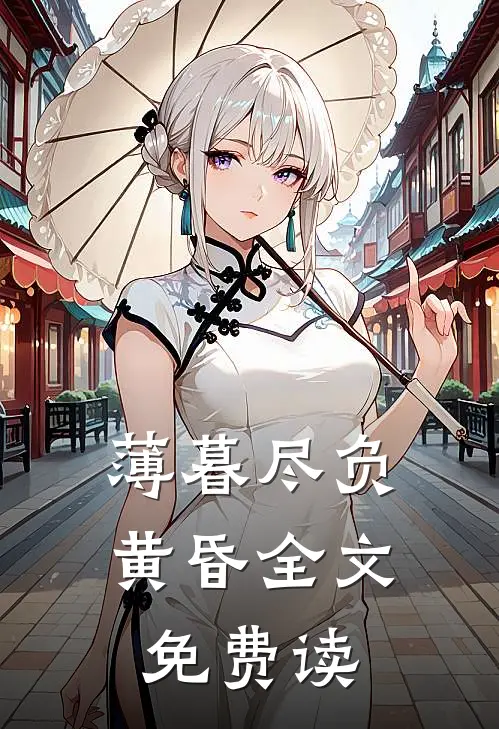 薄暮尽负黄昏全文免费读