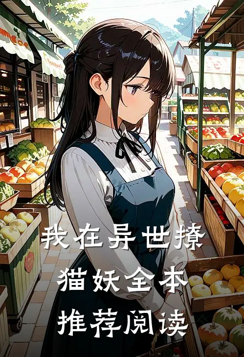 我在异世撩猫妖全本推荐阅读