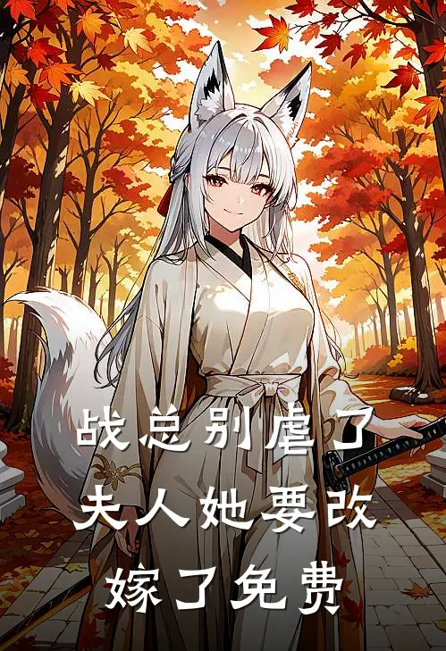 战总别虐了夫人她要改嫁了免费