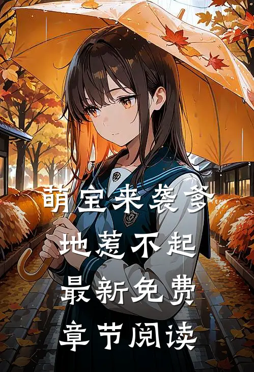 萌宝来袭爹地惹不起最新免费章节阅读