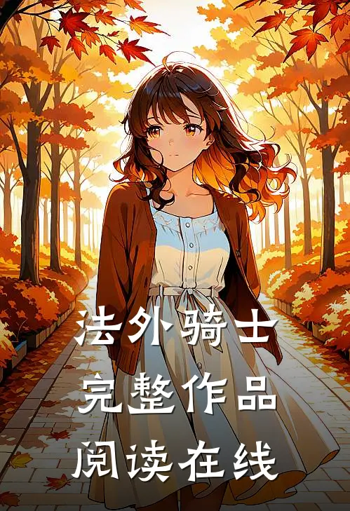 法外骑士完整作品阅读在线