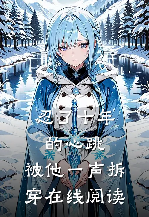 忍了十年的心跳,被他一声拆穿在线阅读全文