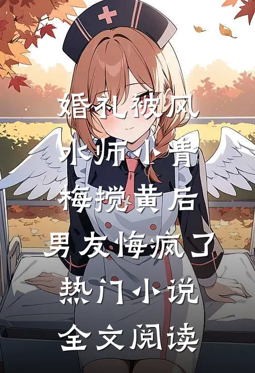 婚礼被风水师小青梅搅黄后，男友悔疯了热门小说全文阅读