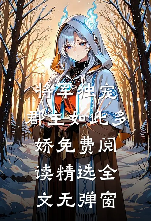 将军独宠,郡主如此多娇免费阅读精选全文无弹窗