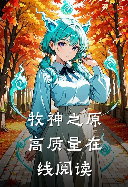 牧神之原高质量在线阅读