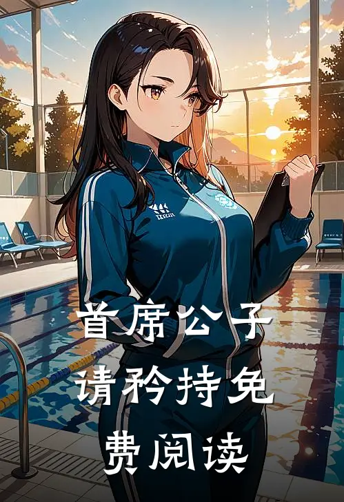 首席公子请矜持免费阅读