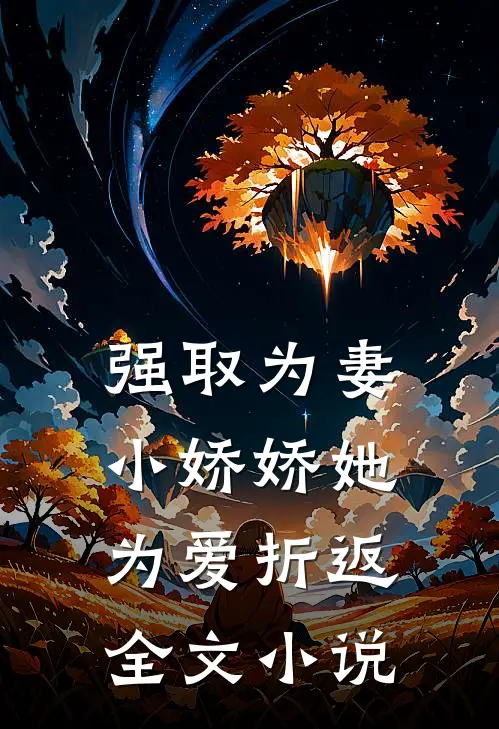 强取为妻,小娇娇她为爱折返全文