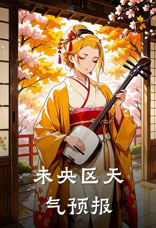 未央区天气预报