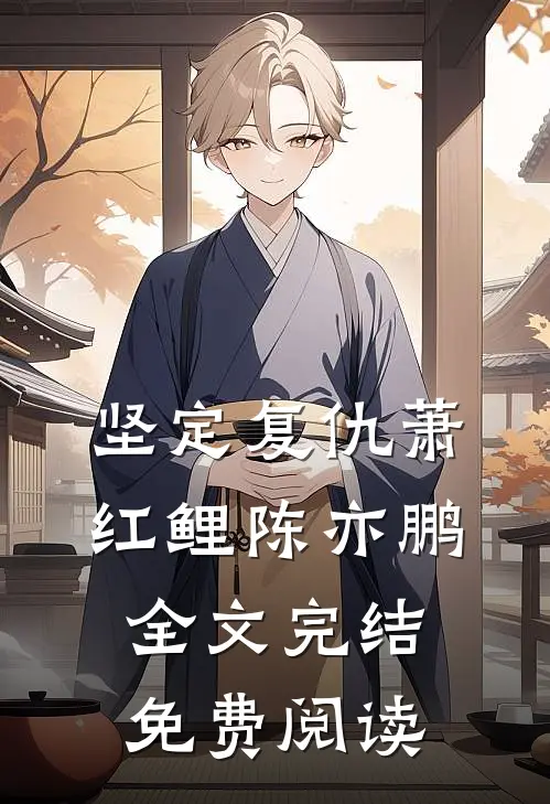 坚定复仇萧红鲤陈亦鹏全文完结免费阅读