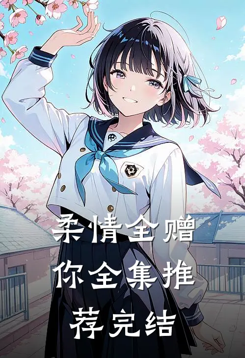 柔情全赠你全集推荐完结