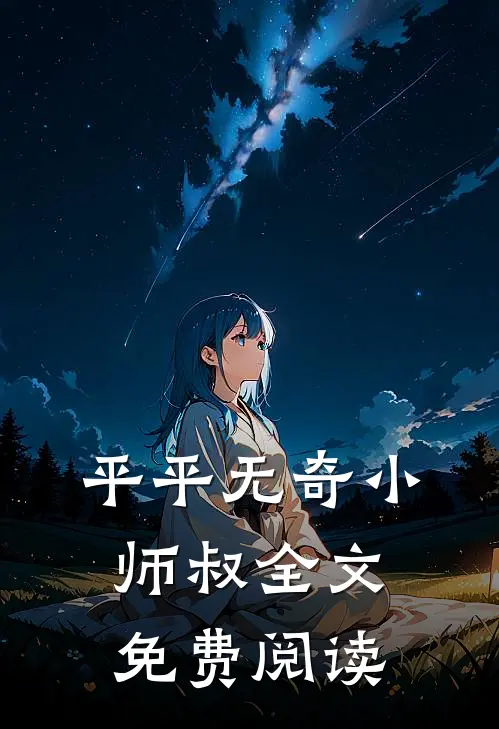 平平无奇小师叔全文免费阅读