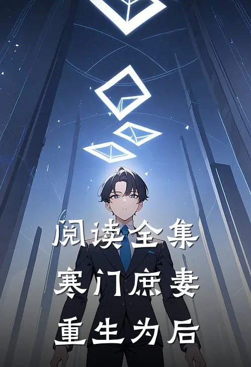 阅读全集寒门庶妻重生为后