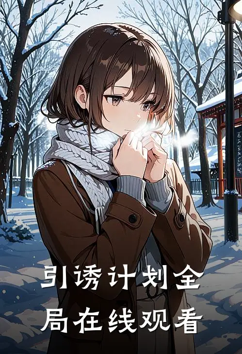 引诱计划全局在线观看