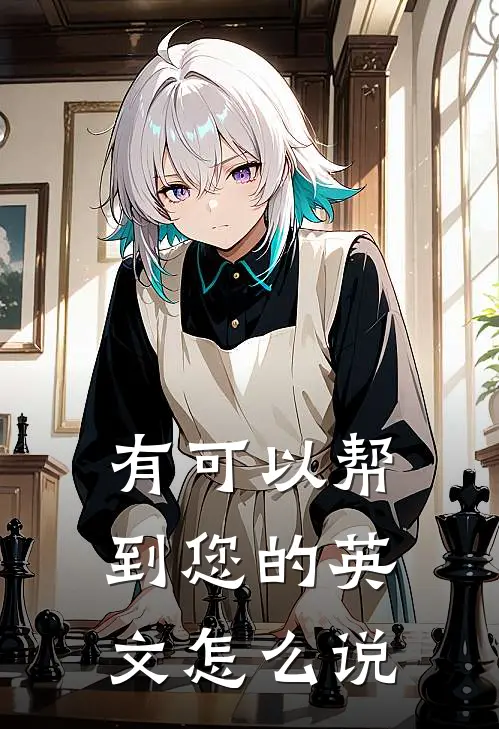 有可以帮到您的英文怎么说