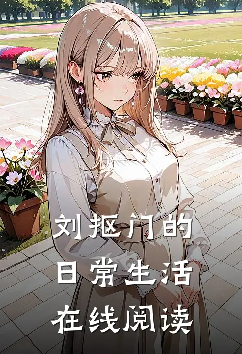 刘抠门的日常生活在线阅读