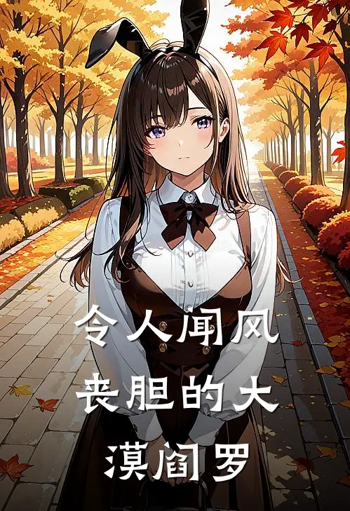 令人闻风丧胆的大漠阎罗