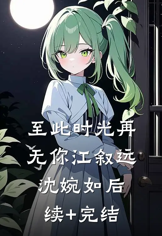 至此时光再无你江叙远沈婉如后续+完结