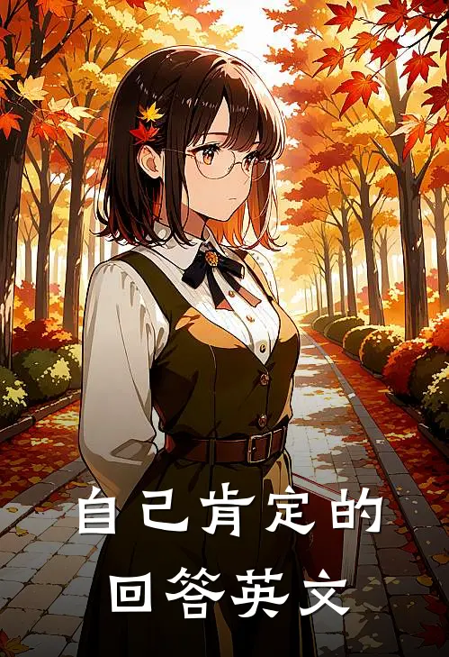 自己肯定的回答英文