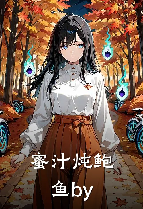 蜜汁炖鲍鱼by