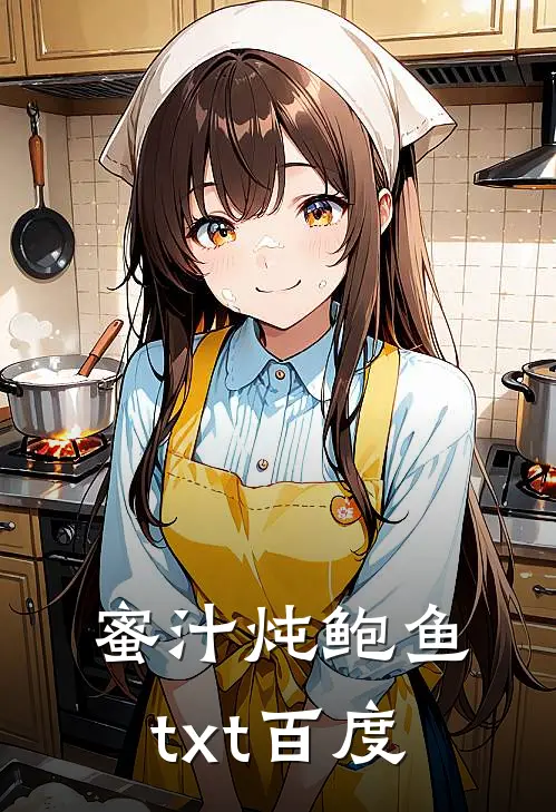 蜜汁炖鲍鱼txt百度