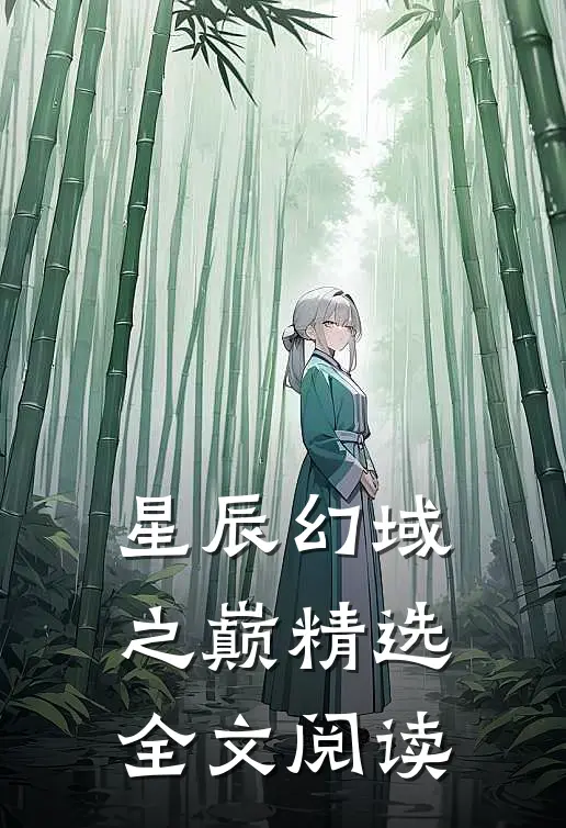 星辰幻域之巅精选全文阅读