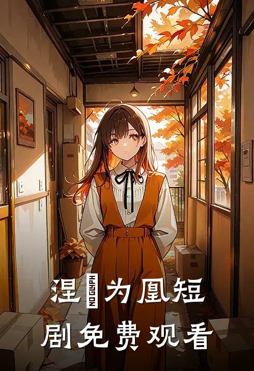 涅槃为凰短剧免费观看