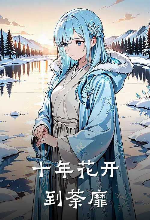 十年花开到荼靡是歌