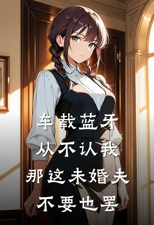 车载蓝牙从不认我，那这未婚夫不要也罢
