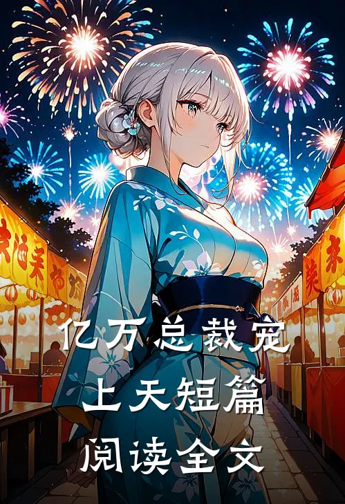 亿万总裁宠上天短篇阅读全文